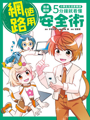 cover image of 「網路使用安全術」